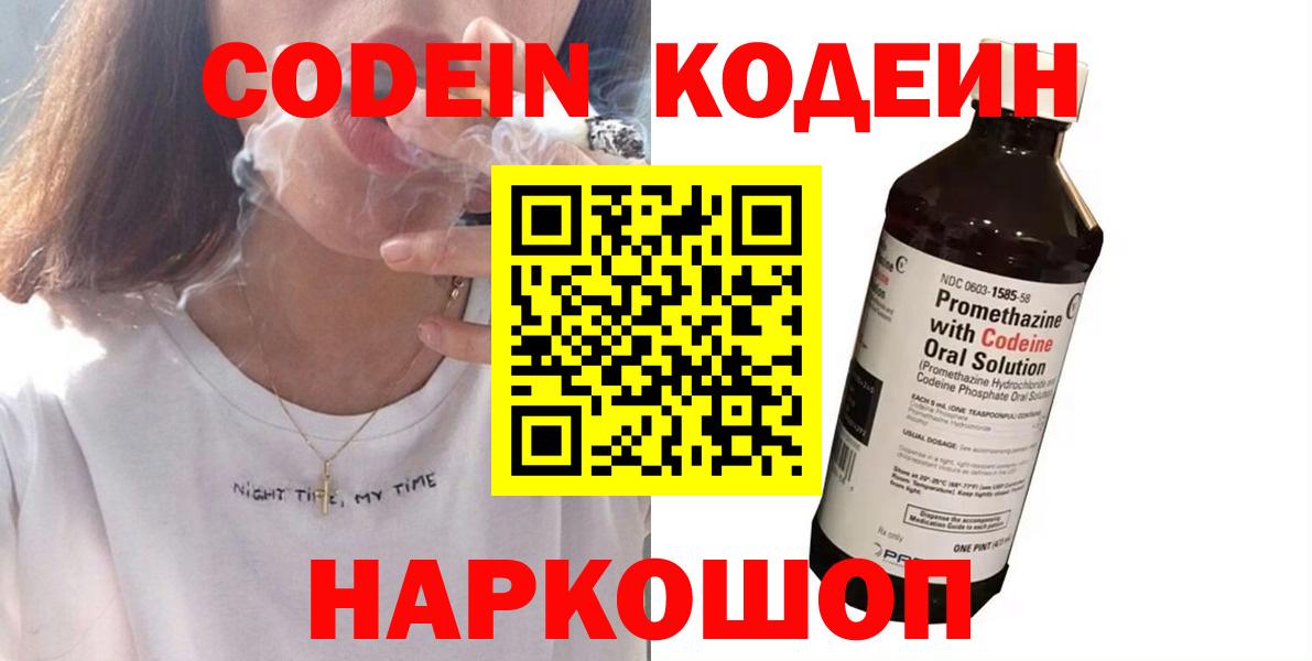 Кодеин Purple Drank  Codein напиток Lean (лин)  Борзя  Вход с VPN 