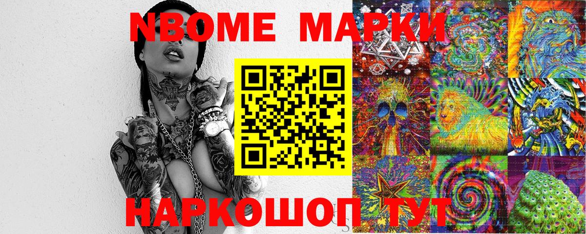 Марки NBOMe 1500мкг Борзя